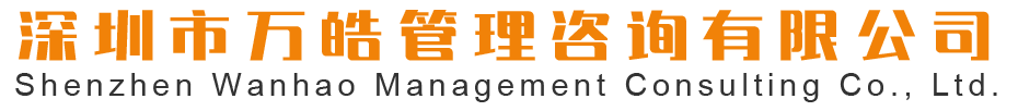 深圳市万皓管理咨询有限公司
